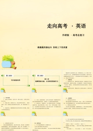 版高考英语一轮复习 写作素能培养 第10讲 揣摩图画内涵，从容掌控图画作文课件 外研版 课件