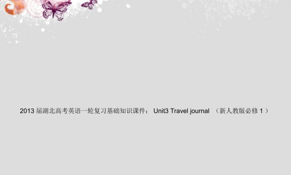 湖北省高考英语一轮复习基础知识课件 Unit3 Travel journal 新人教版必修1 课件