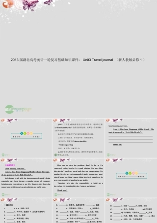 湖北省高考英语一轮复习基础知识课件 Unit3 Travel journal 新人教版必修1 课件