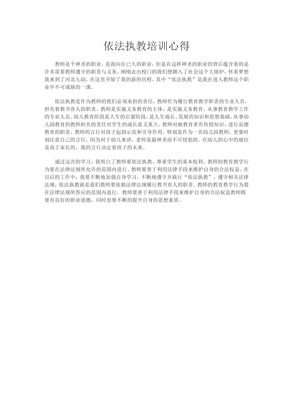 依法执教培训心得_第1页