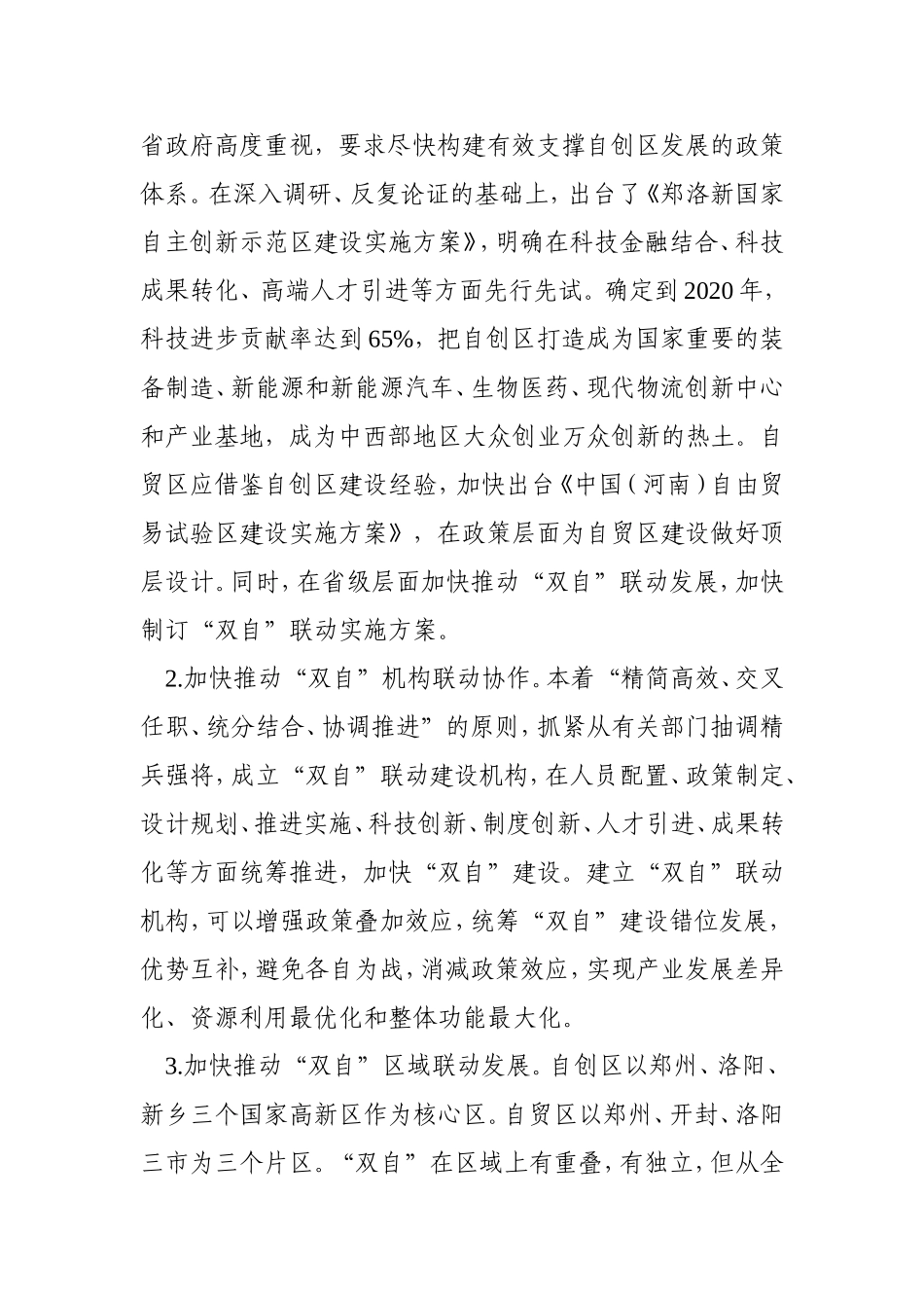 自创区与自贸区怎样实现联动发展_第2页