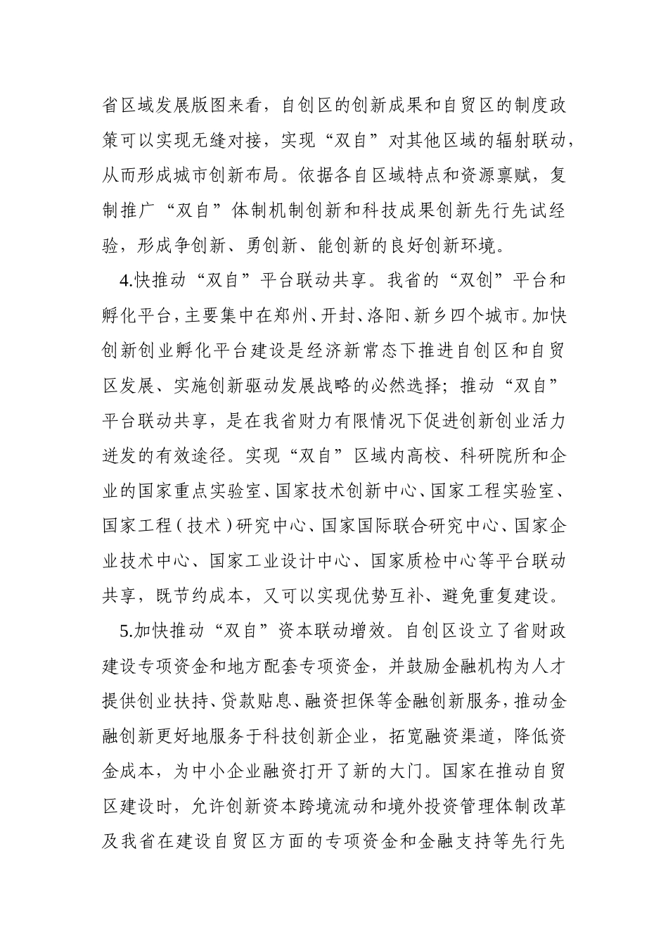 自创区与自贸区怎样实现联动发展_第3页