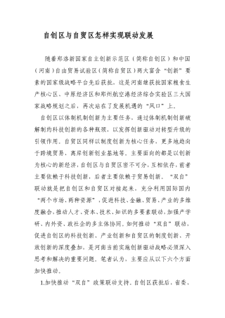 自创区与自贸区怎样实现联动发展