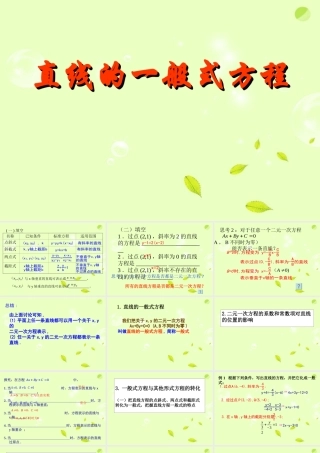 高中数学(直线的一般式方程)课件 新人教A版必修2 课件