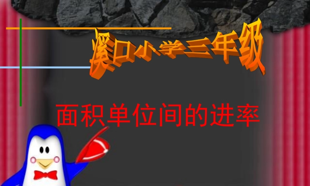 人教2011版小学数学三年级单位面积间的进率.3-面积单位间的进率1