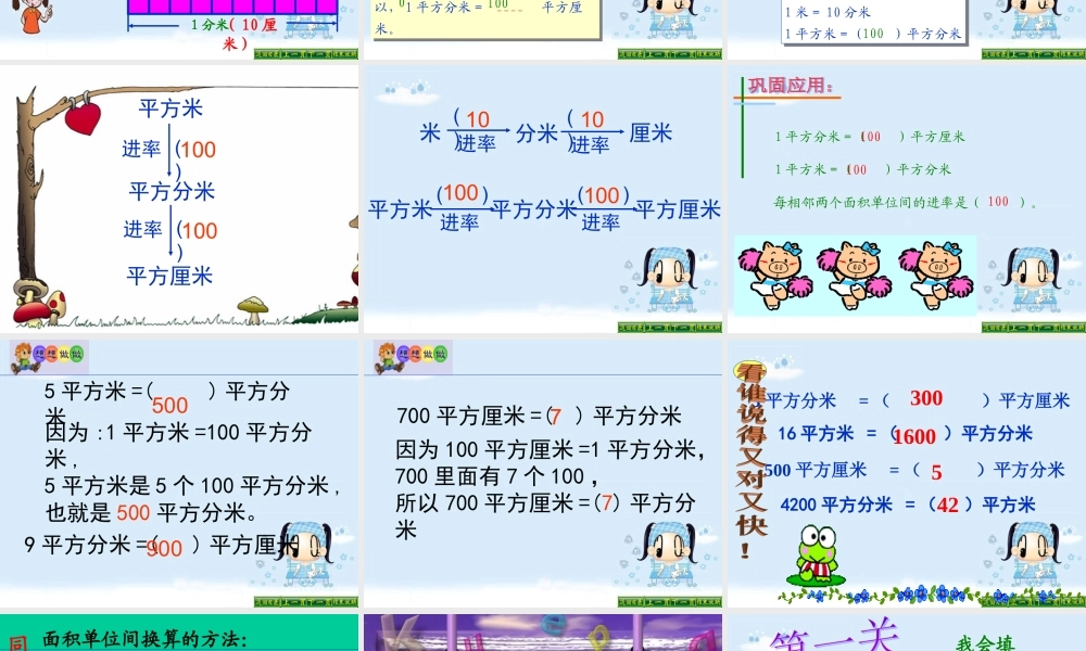 人教2011版小学数学三年级单位面积间的进率.3-面积单位间的进率1