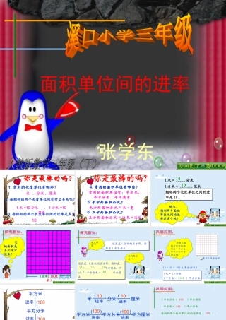 人教2011版小学数学三年级单位面积间的进率.3-面积单位间的进率1