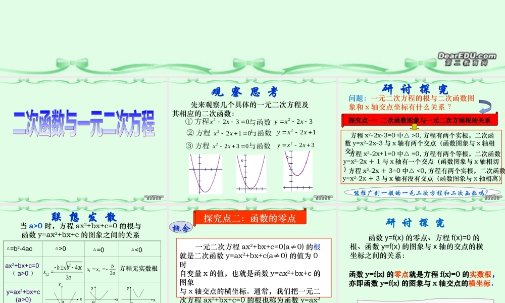 高一数学二次函数与一元二次方程课件 苏教版 课件