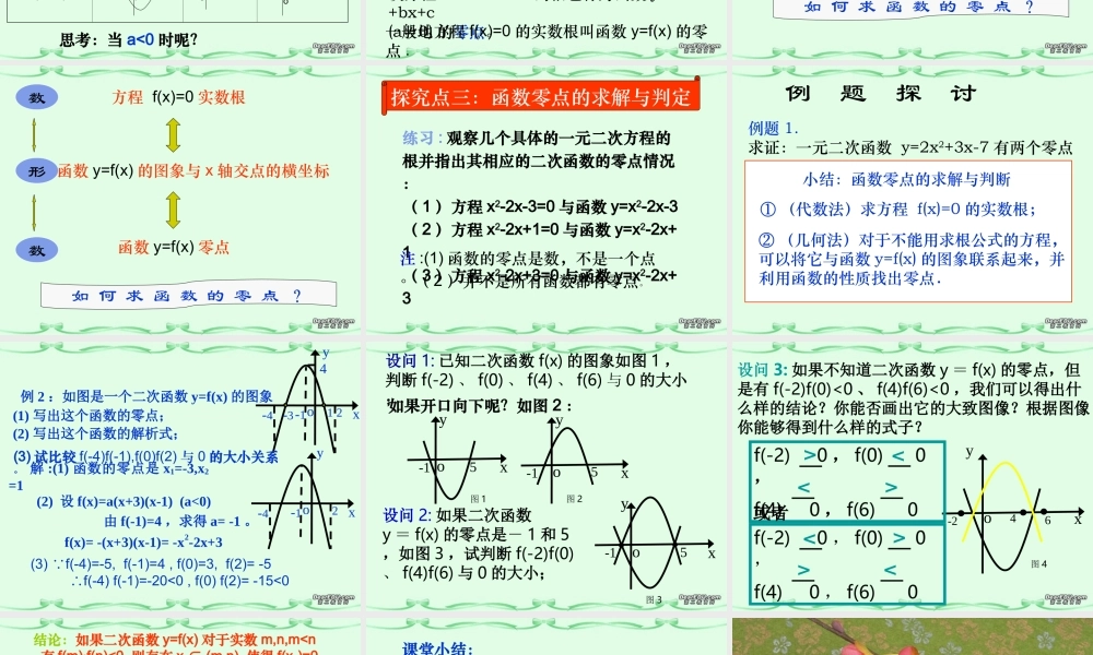 高一数学二次函数与一元二次方程课件 苏教版 课件