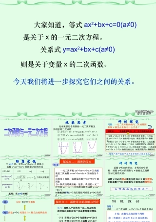 高一数学二次函数与一元二次方程课件 苏教版 课件