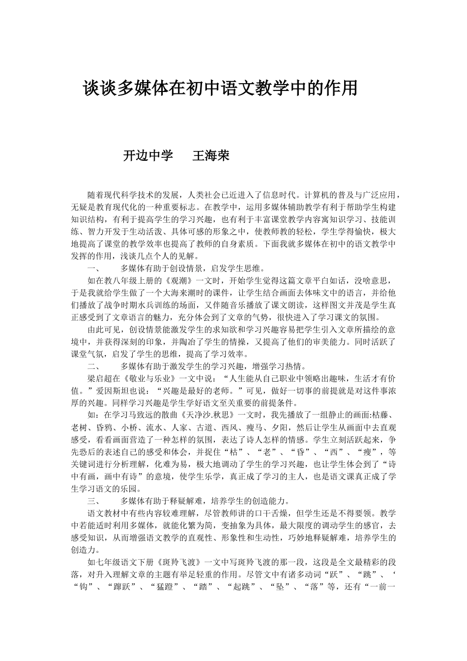 谈谈多媒体在初中语文教学中的作用_第1页