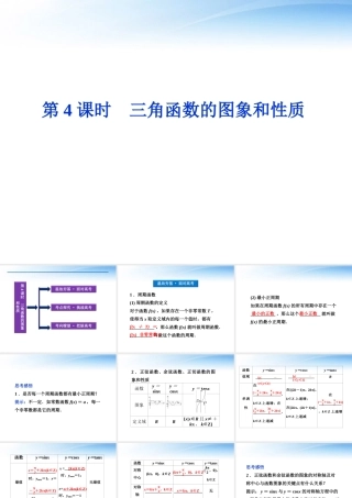 高考数学总复习 第3章第4课时三角函数的图象和性质精品课件 文 新人教A版 课件