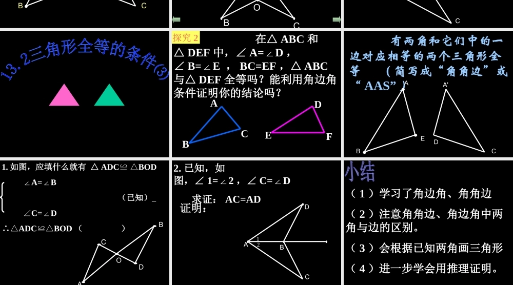 ASA.2.3-三角形全等的条(ASA)