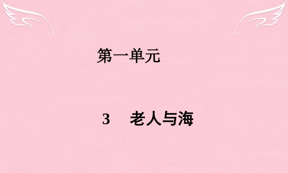 高中语文第一单元3老人与海课件新人教版必修3 课件