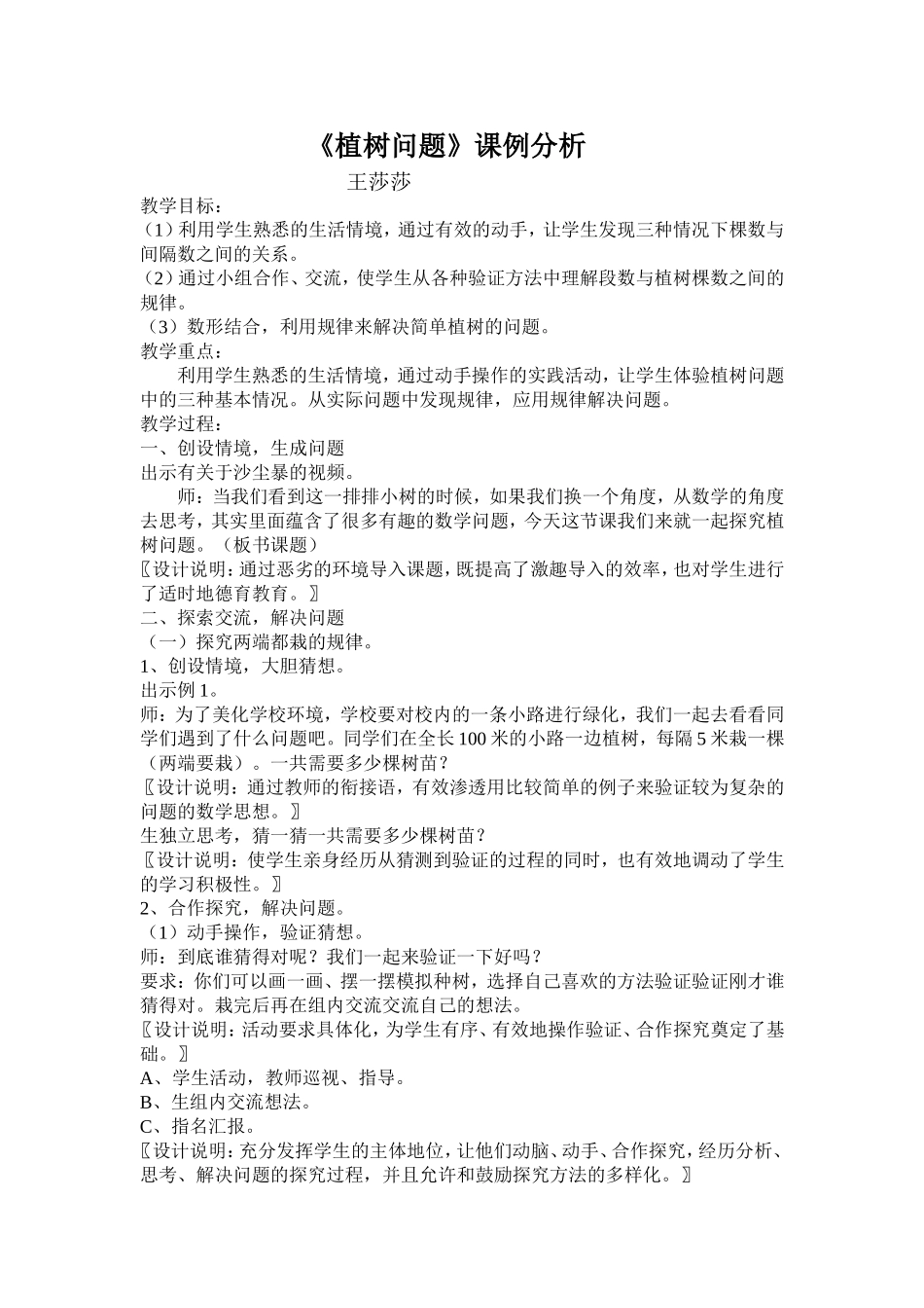 《植树问题》课例分析_第1页