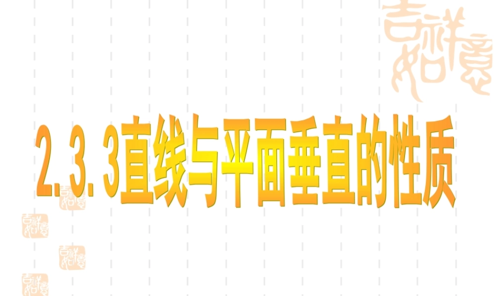 高中数学233直线与平面垂直的性质课件人教版必修2 课件