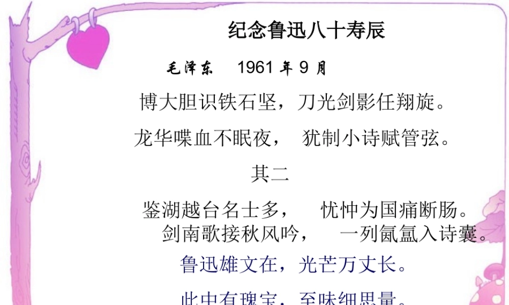 高二语文为了忘却的记念课件