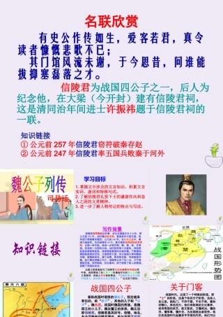 高中语文魏公子列传课件苏教版选修史记蚜 课件