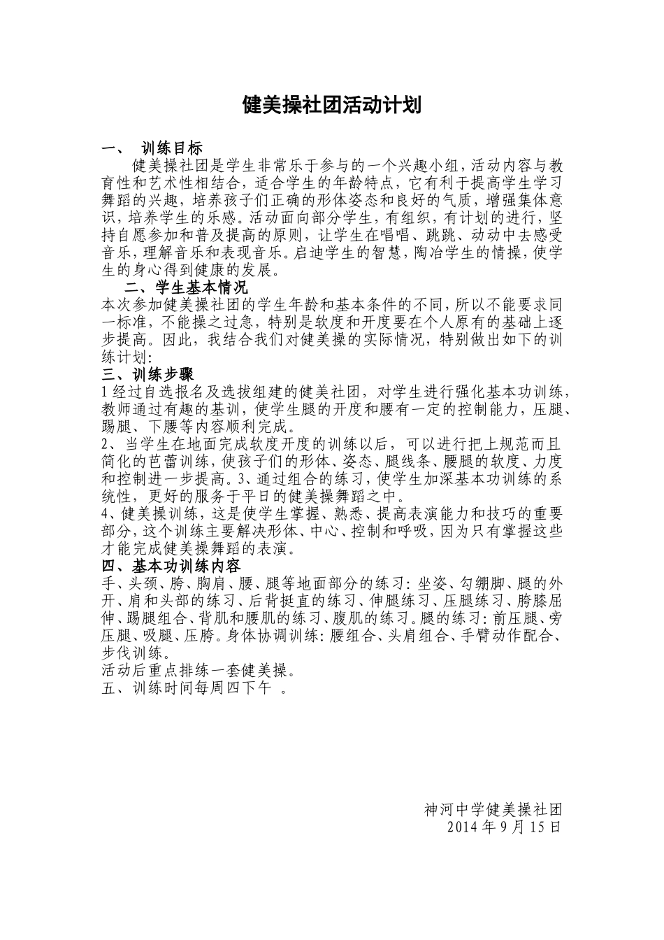 健美操社团活动计划_第1页