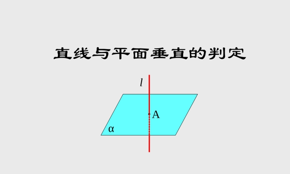 直线与平面垂直的判定 高二立体几何直线和平面垂直ppt课件大全一 高二立体几何直线和平面垂直ppt课件大全一
