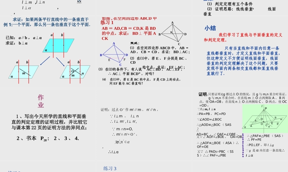 直线与平面垂直的判定 高二立体几何直线和平面垂直ppt课件大全一 高二立体几何直线和平面垂直ppt课件大全一