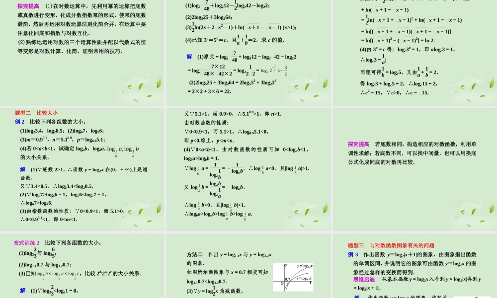 高三数学一轮复习(2.5  对数与对数函数)课件