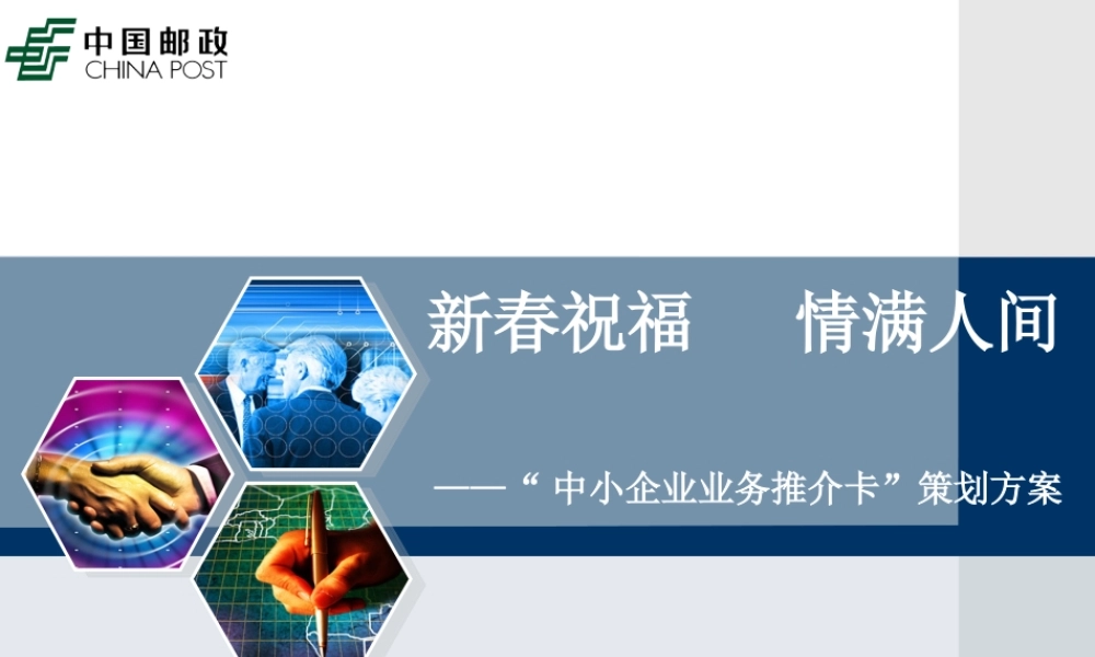 邮政贺卡营销方案模板-企业产品市场推广卡