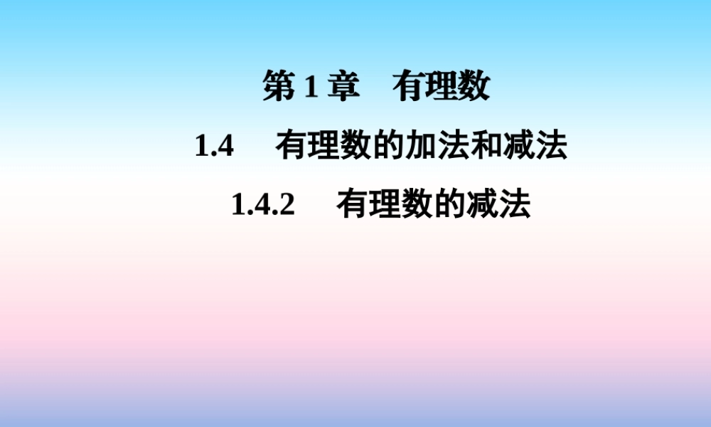 秋七年级数学上册 第1章 有理数 1.4 有理数的加法和减法 1.4.2 有理数的减法课件 (新版)湘教版 课件