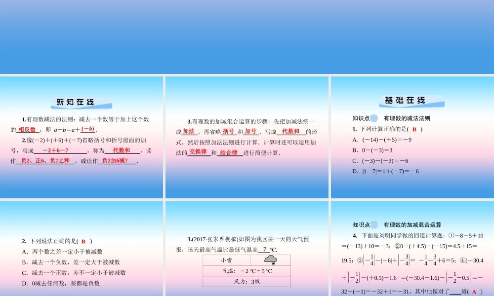 秋七年级数学上册 第1章 有理数 1.4 有理数的加法和减法 1.4.2 有理数的减法课件 (新版)湘教版 课件