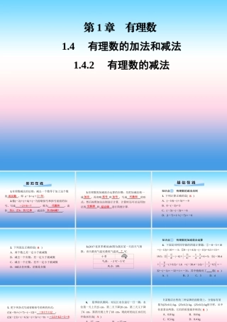 秋七年级数学上册 第1章 有理数 1.4 有理数的加法和减法 1.4.2 有理数的减法课件 (新版)湘教版 课件
