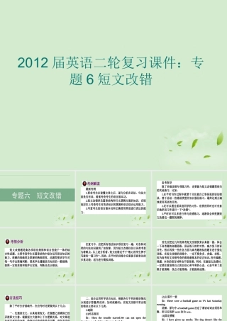 高考英语二轮复习 专题6 短文改错课件