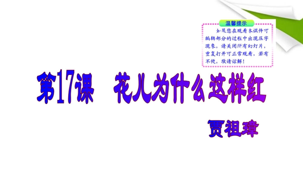 版八年级语文上册 第17课 花儿为什么这样红 课新课标同步授课件 语文版 课件