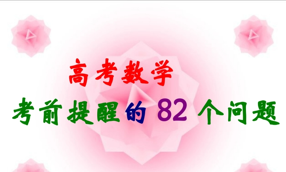 高三数学高考考前提醒82个问题 课件(一) 课件