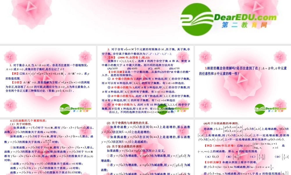 高三数学高考考前提醒82个问题 课件(一) 课件