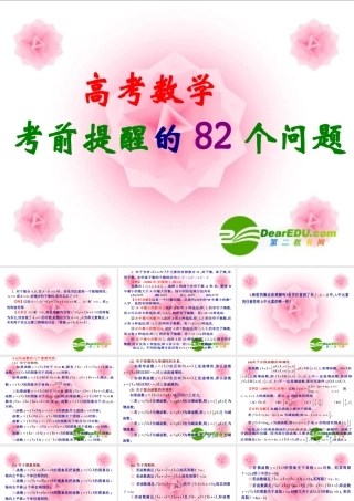 高三数学高考考前提醒82个问题 课件(一) 课件