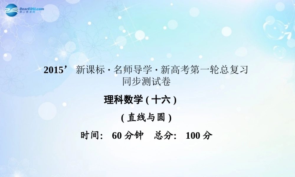高考数学一轮总复习 直线与圆同步课件 理 课件