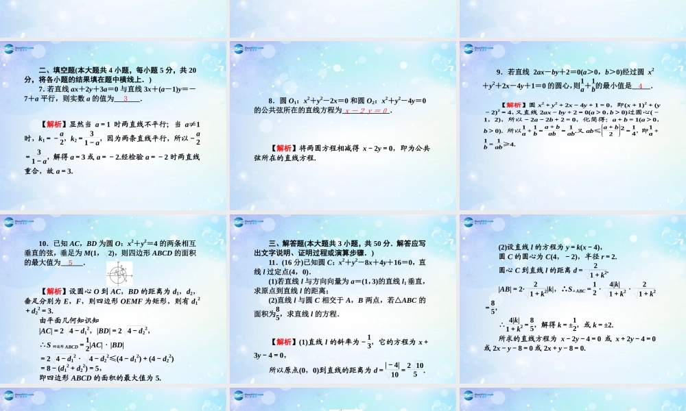 高考数学一轮总复习 直线与圆同步课件 理 课件