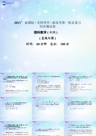 高考数学一轮总复习 直线与圆同步课件 理 课件