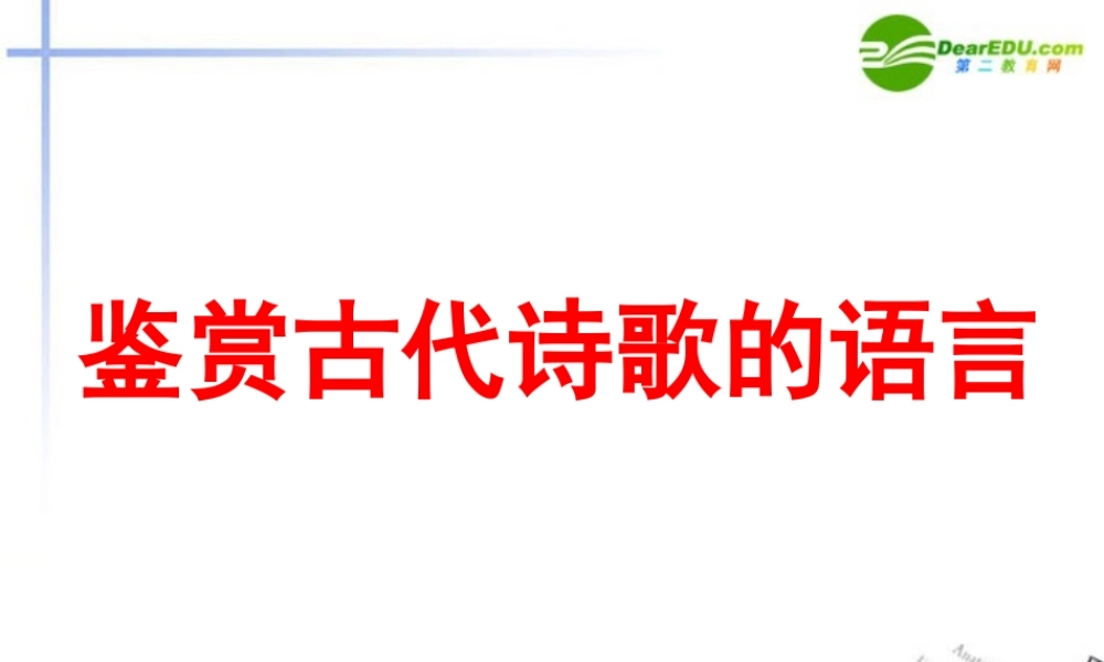 高考语文 鉴赏古代诗歌的语言课件