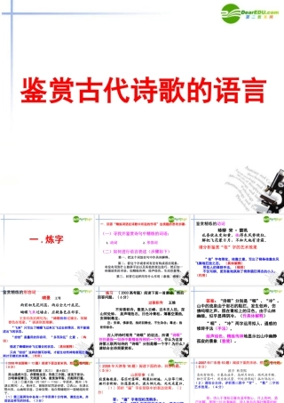 高考语文 鉴赏古代诗歌的语言课件