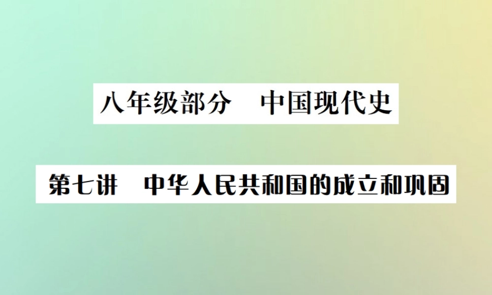 秋中考历史总复习突破 第七讲 中华人民共和国的成立和现固课件