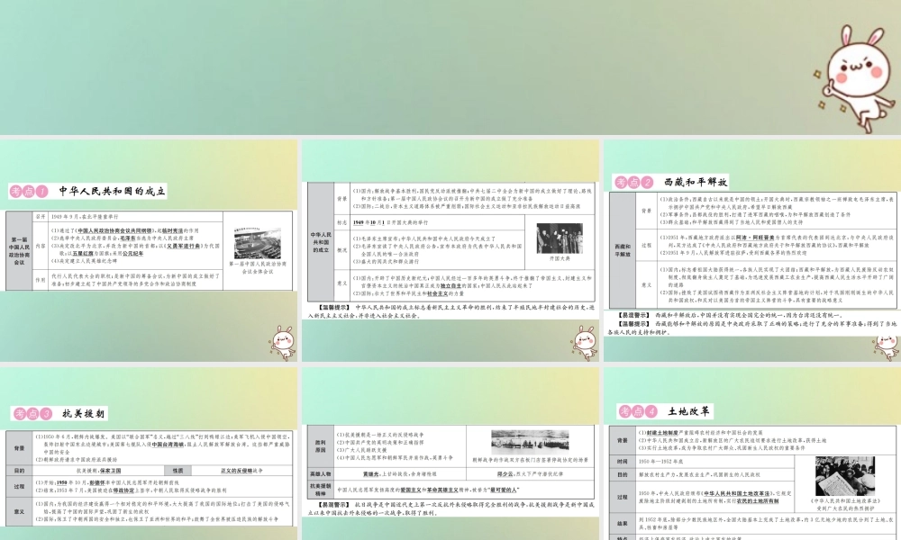 秋中考历史总复习突破 第七讲 中华人民共和国的成立和现固课件
