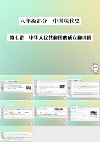 秋中考历史总复习突破 第七讲 中华人民共和国的成立和现固课件