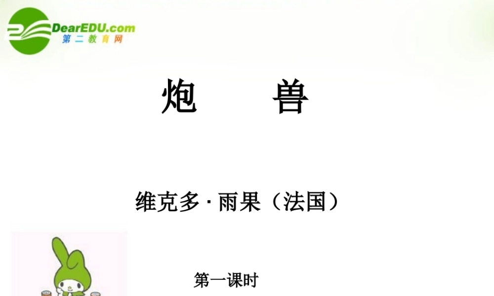 高中语文 (炮兽)课件(3) 新人教版选修(外国小说欣赏) 课件