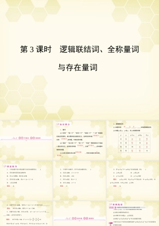 高三数学一轮复习 第1章  集合与常用逻辑用语第3课时 逻辑联结词、全称量词与存在量词精品课件 文 北师大版 课件
