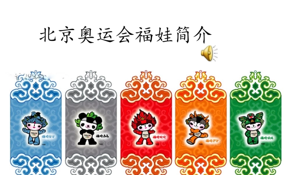 北京奥运会福娃简介
