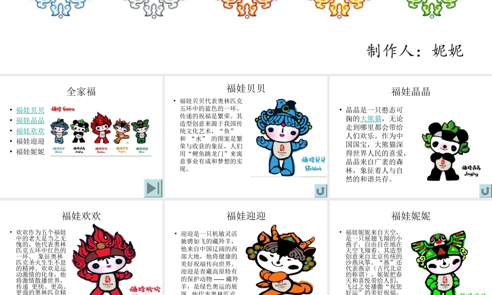 北京奥运会福娃简介