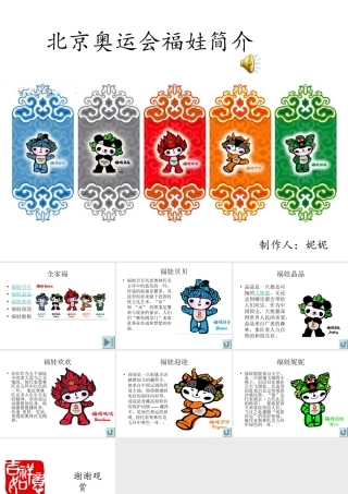 北京奥运会福娃简介