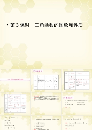 高三数学一轮复习 第3章第3课时 三角函数的图象和性质精品课件 理 北师大版 课件