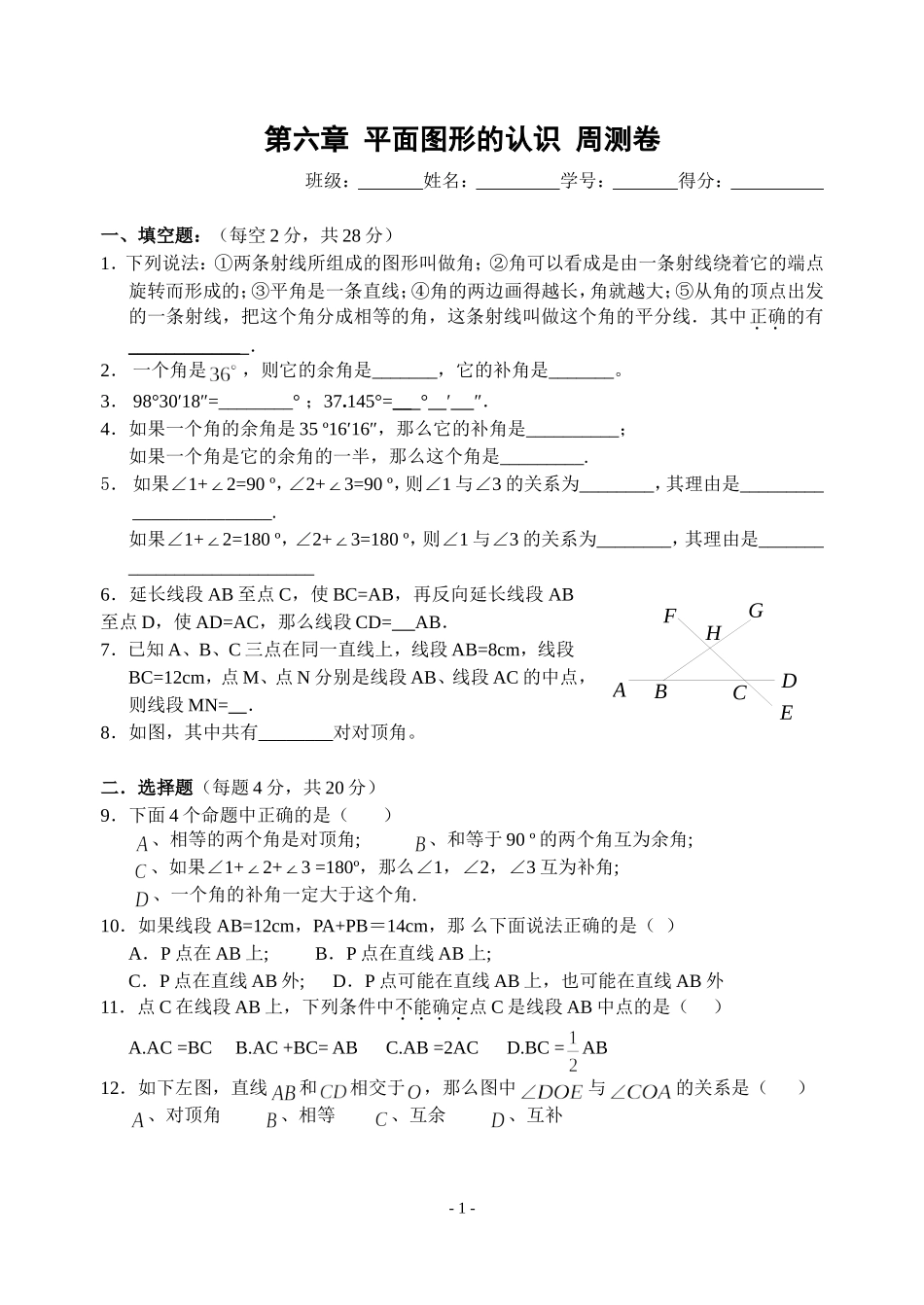 第六章-平面图形的认识-周测卷_第1页